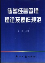 储蓄经营管理理论及操作规范