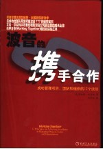 波音的携手合作  成功管理项目、团队和组织的12个法则