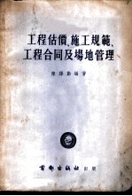 工程估价、施工规范、工程合同及场地管理