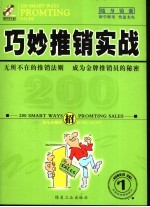 巧妙推销实战200招