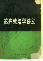 花卉栽培学讲义