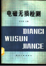 电磁无损检测