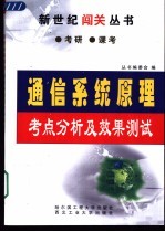 通信系统原理考点分析及效果测试