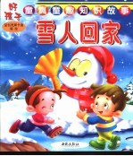 好孩子童真童趣知识故事 雪人回家