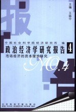 政治经济学研究报告 4 市场经济的资本理论研究