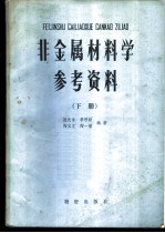 非金属材料学 下 参考资料