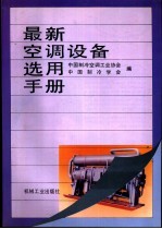 最新空调设备选用手册