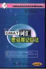 GMAT词汇思马得记忆法