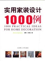 实用家装设计1000例