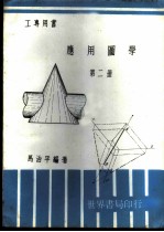 应用图学 第2册