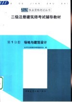 二级注册建筑师考试辅导教材 第1分册 场地与建筑设计