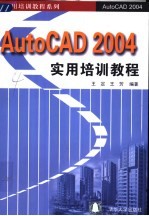 AutoCAD 2004实用培训教程