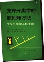 支序分类学的原理和方法  支序分类学工作手册