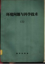 环境问题与科学技术 3