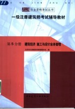 一级注册建筑师考试辅导教材  第5分册  建筑经济  施工与设计业务管理