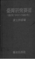 台湾研究要目 西元1945-1989年