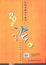 2002中国金融青年论坛 迎接挑战-金融创新