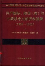 共产国际、联共（布）与中国革命文献资料选辑  1927-1931  上