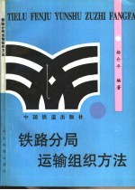 铁路分局运输组织方法