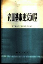 农田基本建设测量