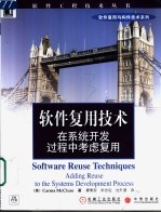 软件复用技术 在系统开发过程中考虑复用