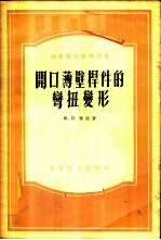 开口薄壁杆件的变扭变形 理论与习题