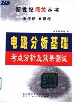 电路分析基础考点分析及效果测试