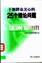 干部群众关心的25个理论问题