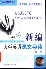 新编大学英语课文导读 第1册