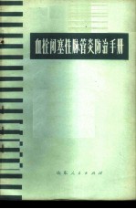 血栓闭塞性脉管炎防治手册