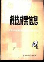 科技成果信息 1985年第 7期