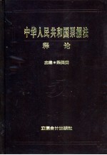 中华人民共和国票据法释论