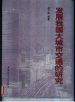 发展我国大城市交通的研究