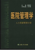 医院管理学 人力资源管理分册