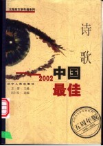 2002中国最佳诗歌