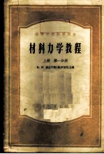 材料力学教程  上  第1、2分册