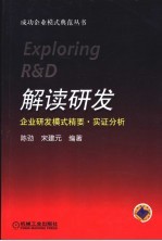 解读研发  企业研发模式精要·实证分析