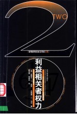 利益相关者权力 21世纪企业战略新理念