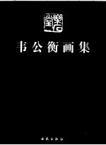 当代中国山水画家 韦公衡画集