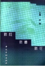 新枝·新蕾·新花 中国建设银行北京市分行1996-1998年度获奖科研论文集