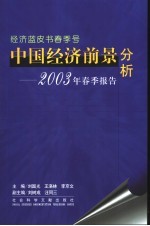 中国经济前景分析 2003年春季报告