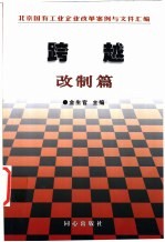 跨越 北京国有工业企业改革案例与文件汇编 改制篇