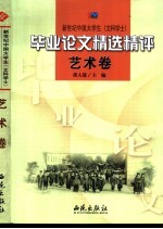 新世纪中国大学生 文科学士 毕业论文精选精评 艺术卷