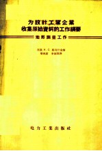 为设计工业企业收集原始资料的工作纲要：地形测量工作