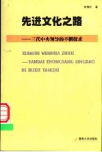 先进文化之路 三代中央领导的不懈探求