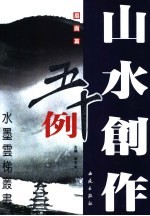 山水创作五十例 扇面篇