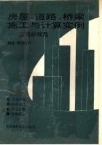 房屋、道路、桥梁施工与计算实例 应用新规范