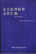 会计监督检查文件汇编 1987-1997年