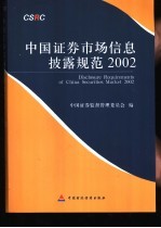 中国证券市场信息披露规范 2002