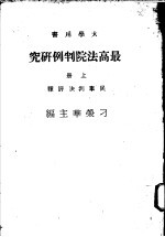 最高法院判例研究 上 民事判决评释